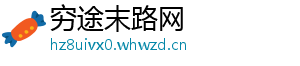 穷途末路网
